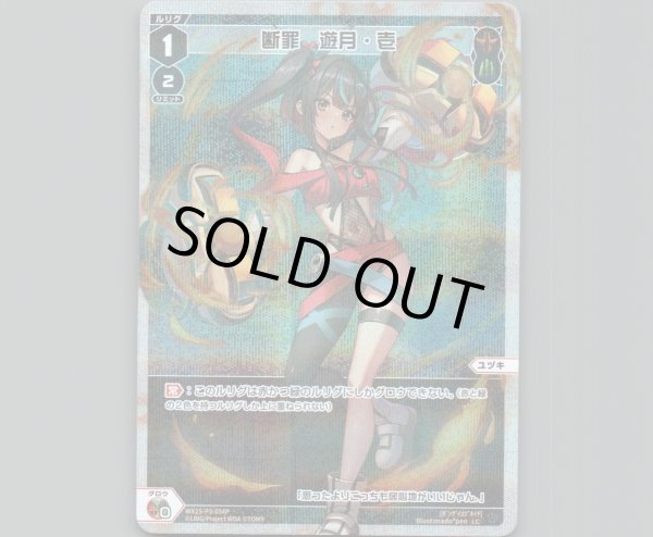 画像1: 断罪　遊月・壱(パラ) (1)