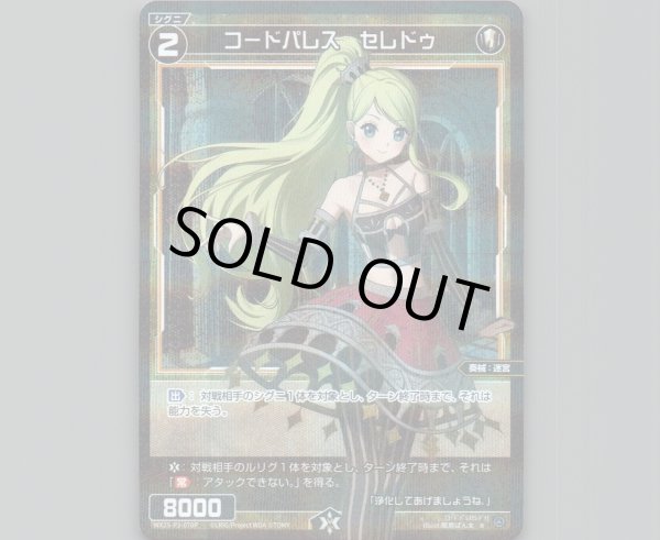 画像1: コードパレス　セレドゥ(パラ) (1)