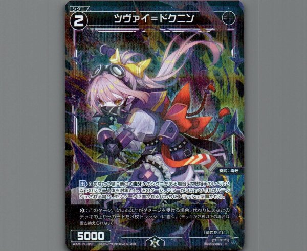 画像1: ツヴァイ＝ドクニン(パラ) (1)