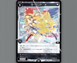 サーバント # - 【カードショップ おうち】世界最大級WIXOSS