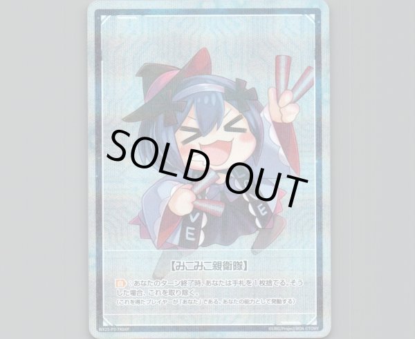 画像1: みこみこ親衛隊><(パラ) (1)