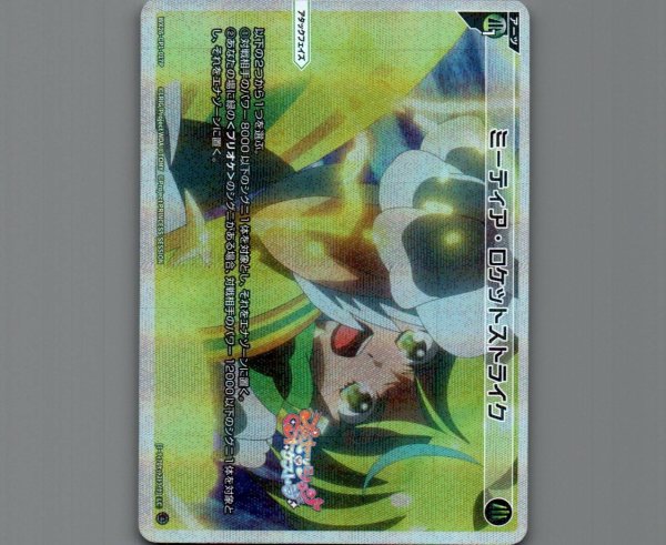 画像1: ミーティア・ロケットストライク(パラ) (1)