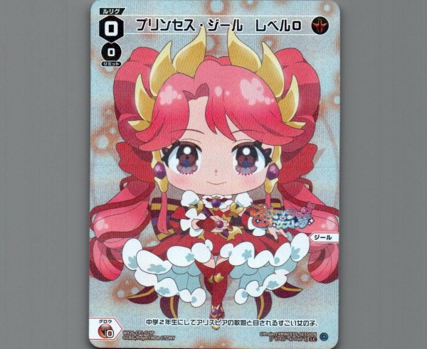 画像1: プリンセス・ジール レベル０(パラ) (1)