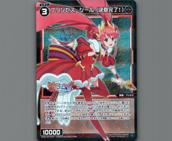 画像1: プリンセス・ジール（決意完了！）(パラ) (1)