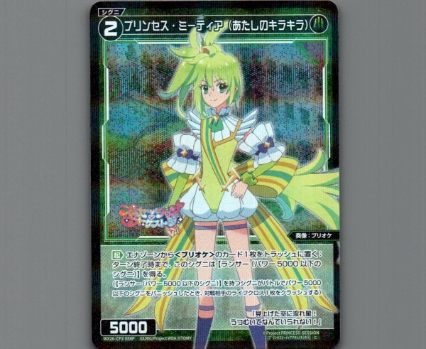 画像1: プリンセス・ミーティア（あたしのキラキラ）(パラ) (1)