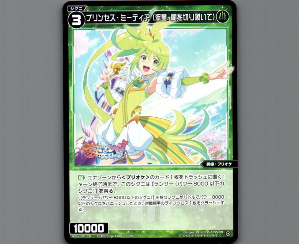 画像1: プリンセス・ミーティア（流星、闇を切り裂いて） (1)