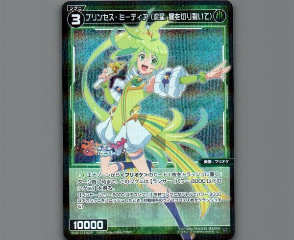 画像1: プリンセス・ミーティア（流星、闇を切り裂いて）(パラ) (1)