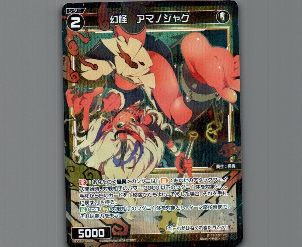 画像1: 幻怪　アマノジャク(パラ) (1)