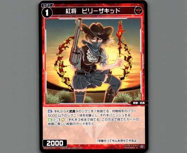 画像1: 紅将　ビリーザキッド (1)
