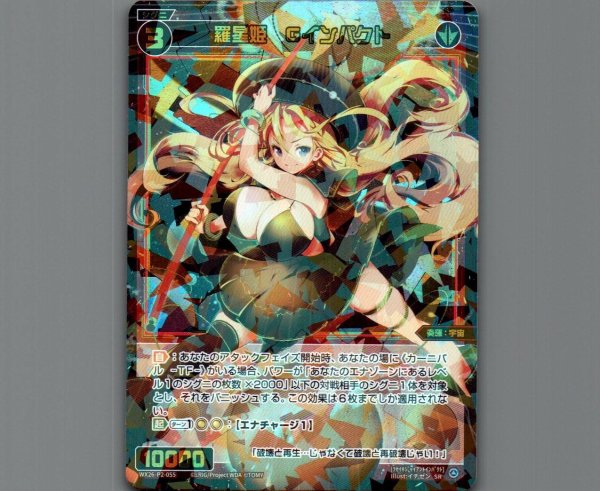 画像1: 羅星姫　Gインパクト (1)