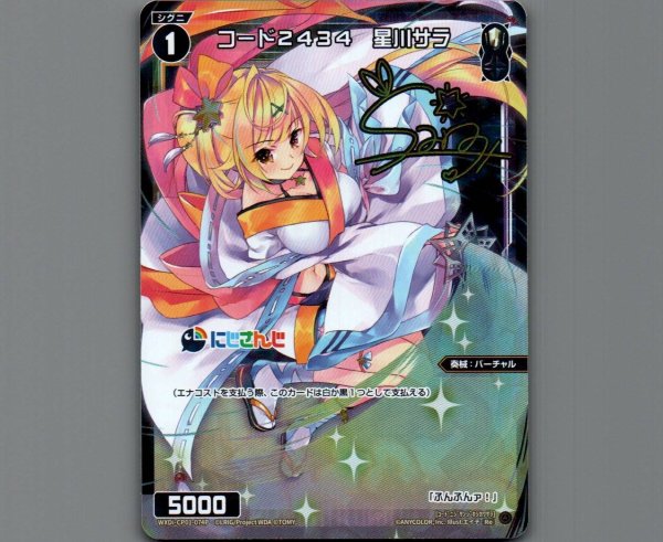 画像1: コード2434 星川サラ(サイン入り)(パラ) (1)