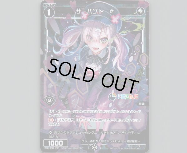 画像1: サーバント #(サイン入り)(パラ) (1)