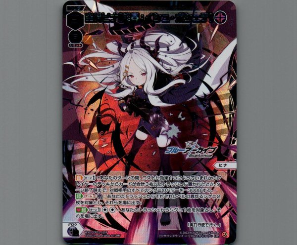 画像1: 空崎ヒナ[終幕イシュ・ボシェテ](LRP) (1)