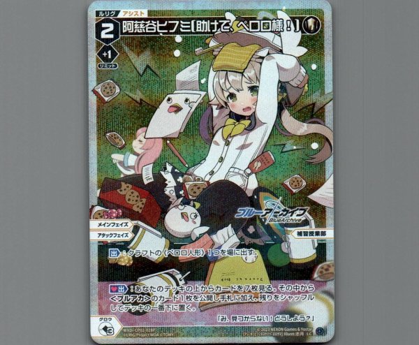 画像1: 阿慈谷ヒフミ[助けて、ペロロ様！](パラ) (1)