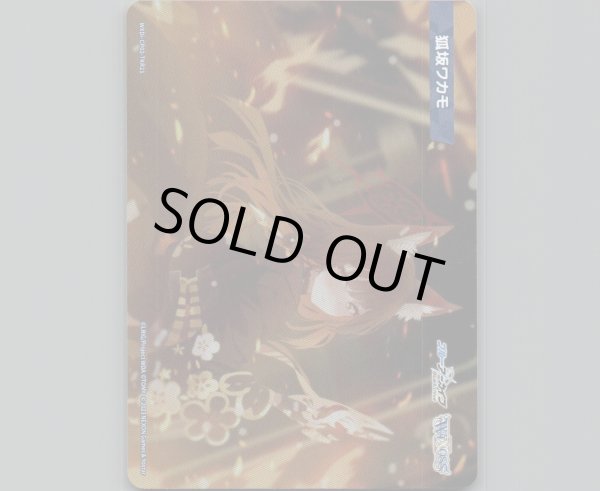 画像1: 狐坂ワカモ (1)