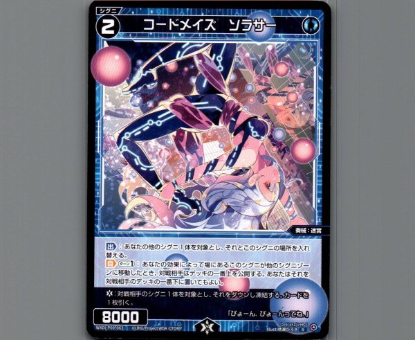 画像1: コードメイズ ソラサー (1)