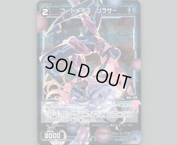 画像1: コードメイズ ソラサー(パラ) (1)