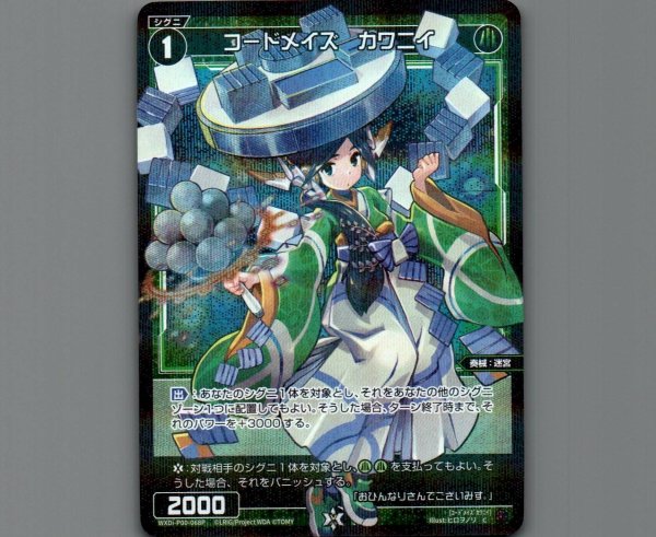 画像1: コードメイズ カワニイ(パラ) (1)