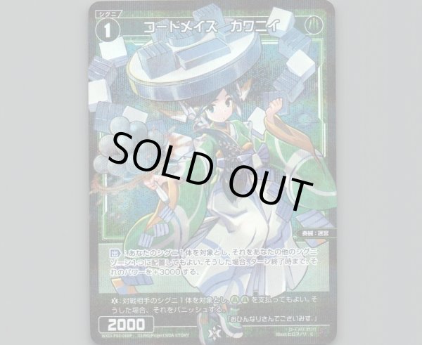 画像1: コードメイズ カワニイ(パラ) (1)