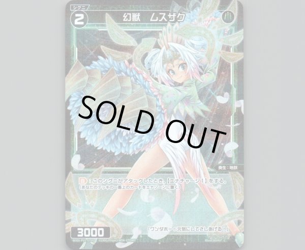 画像1: 幻獣 ムスザク(パラ) (1)