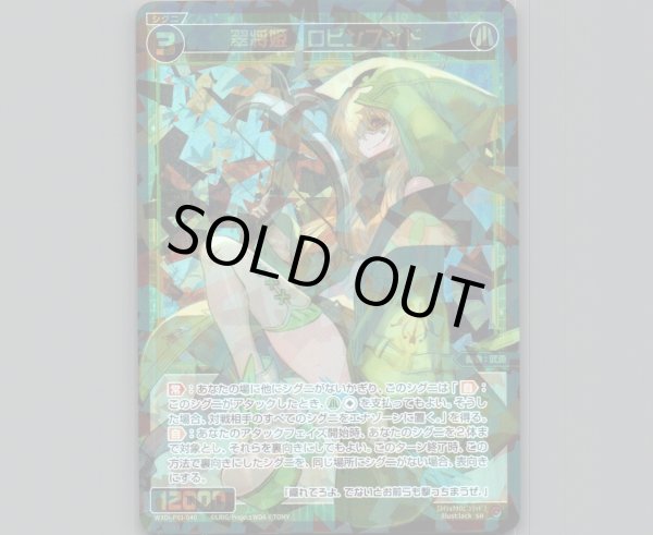 画像1: 翠将姫 ロビンフッド (1)