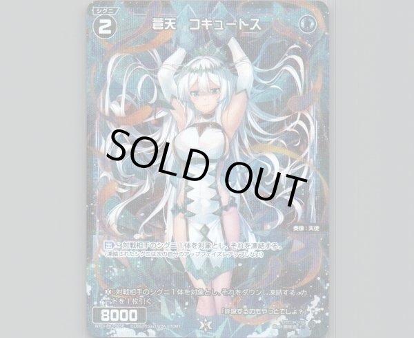 画像1: 蒼天 コキュートス(パラ) (1)