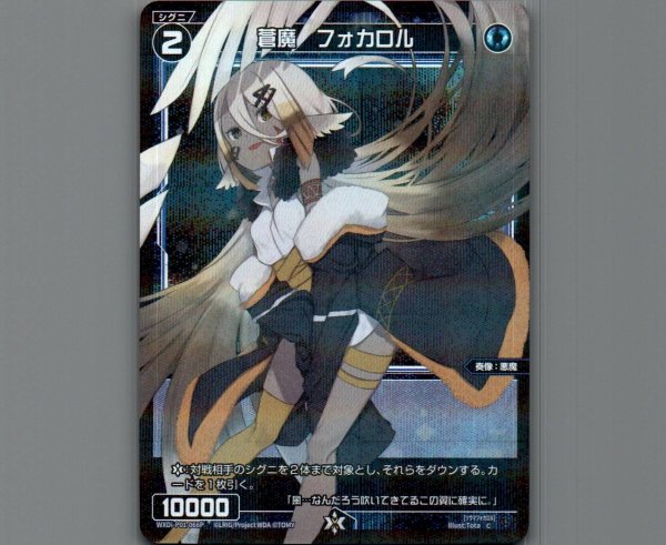 画像1: 蒼魔 フォカロル(パラ) (1)