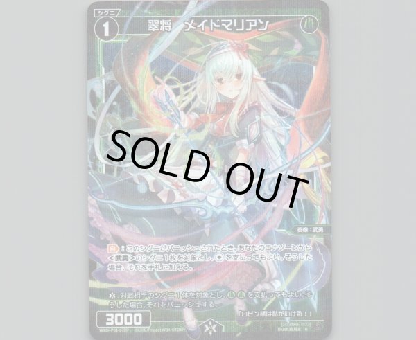 画像1: 翠将 メイドマリアン(パラ) (1)