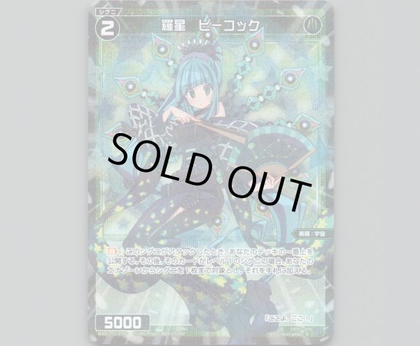 画像1: 羅星 ピーコック(パラ) (1)