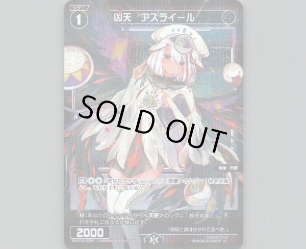 画像1: 凶天 アズライール(パラ) (1)