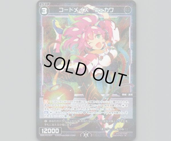 画像1: コードメイズ ウェカワ(パラ) (1)