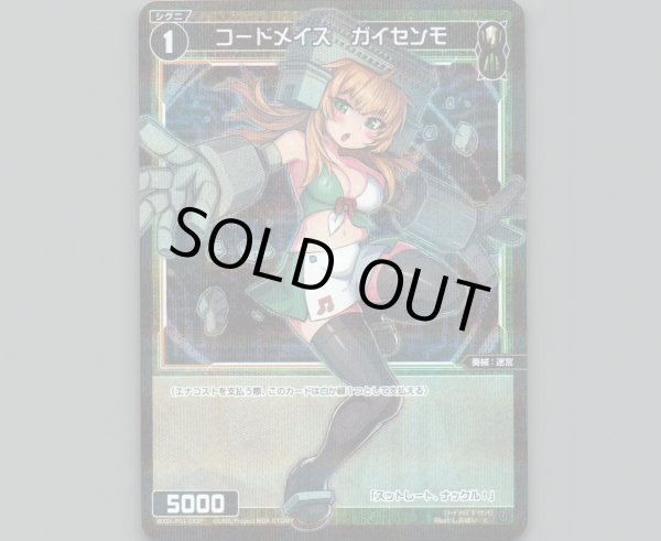 画像1: コードメイズ ガイセンモ(パラ) (1)