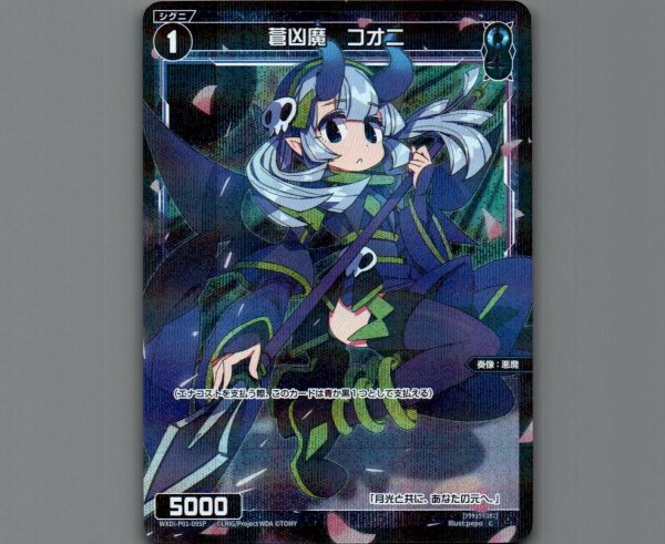 画像1: 蒼凶魔 コオニ(パラ) (1)