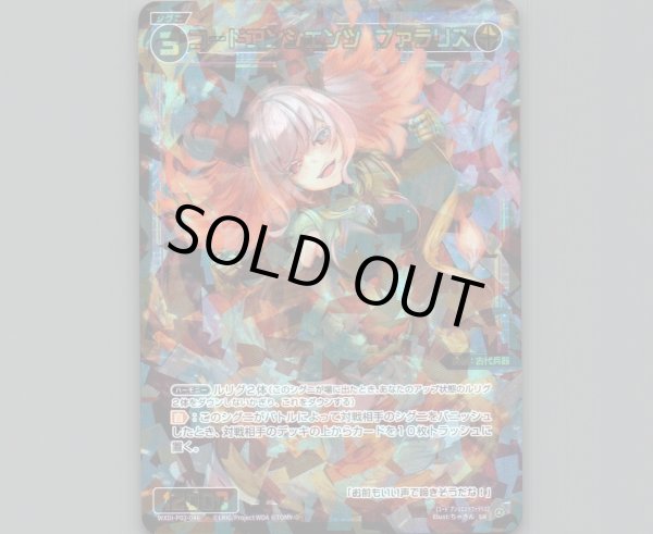 画像1: コードアンシエンツ ファラリス (1)