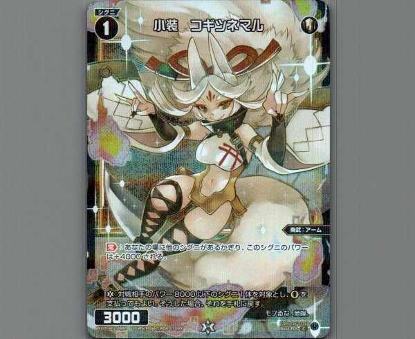 画像1: 小装 コギツネマル(パラ) (1)