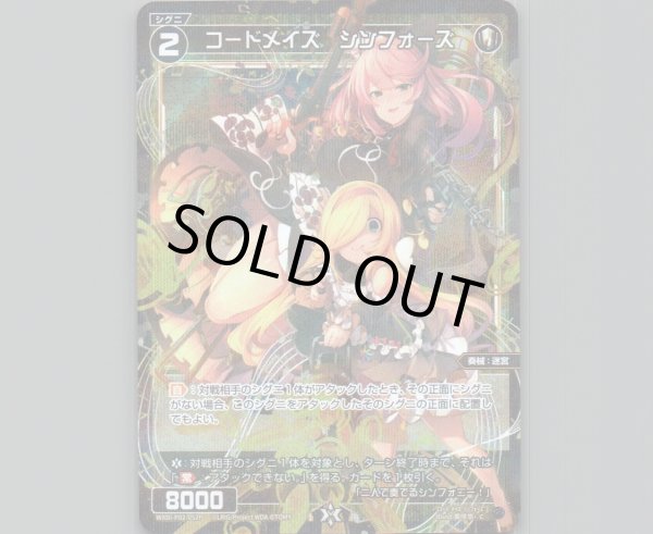 画像1: コードメイズ シンフォーズ(パラ) (1)