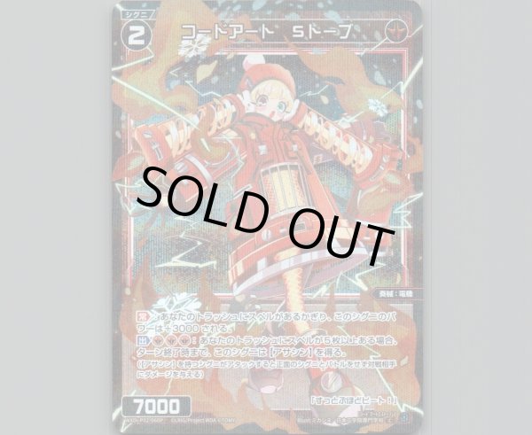 画像1: コードアート Sトーブ(パラ) (1)