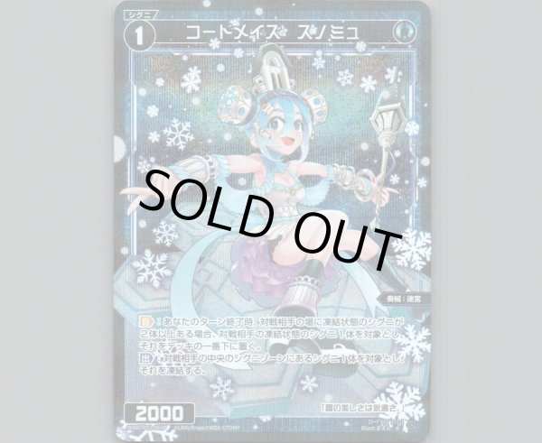 画像1: コードメイズ スノミュ(パラ) (1)