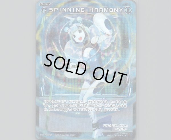 画像1: SPINNING HARMONY(パラ) (1)