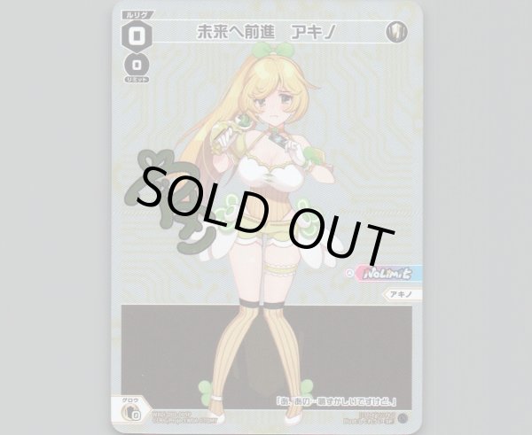 画像1: 未来へ前進 アキノ(パラ) (1)