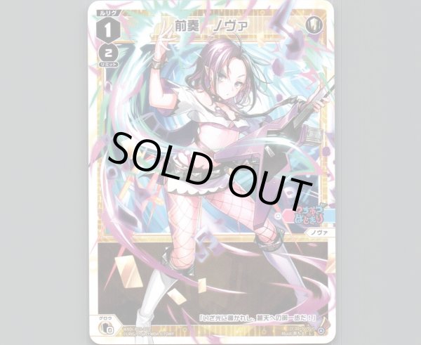 画像1: 前奏 ノヴァ (1)