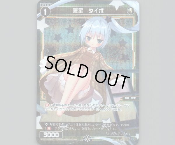 画像1: 羅星 タイポ(パラ) (1)