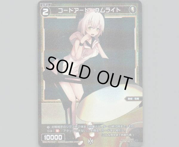 画像1: コードアート Aムライト(パラ) (1)