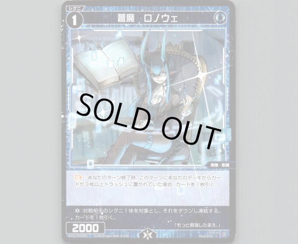 画像1: 蒼魔 ロノウェ (1)
