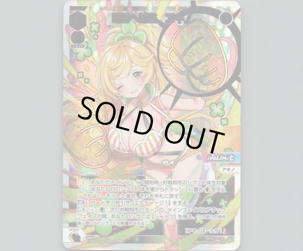 画像1: 明日へ前進 アキノ(SCR) (1)