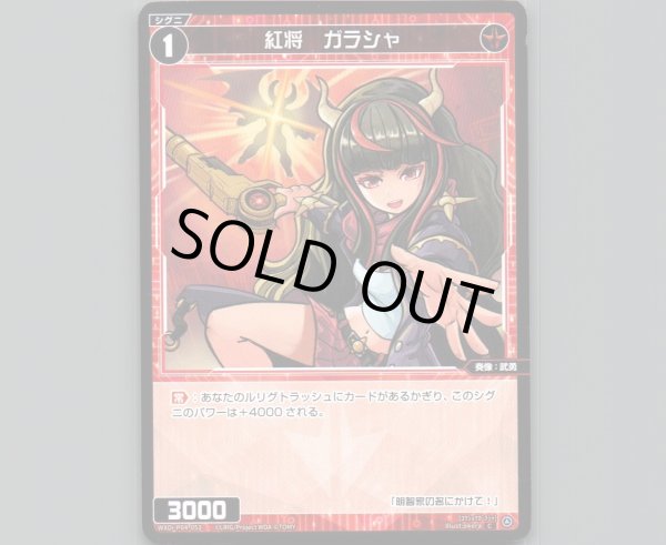画像1: 紅将 ガラシャ (1)