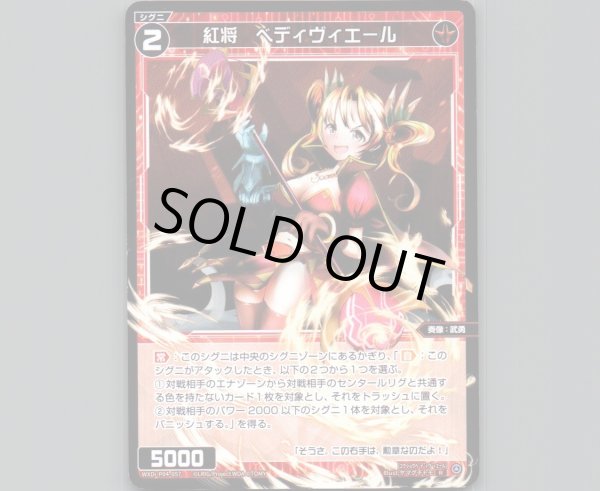 画像1: 紅将 ベディヴィエール (1)