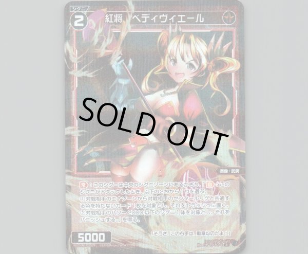 画像1: 紅将 ベディヴィエール(パラ) (1)