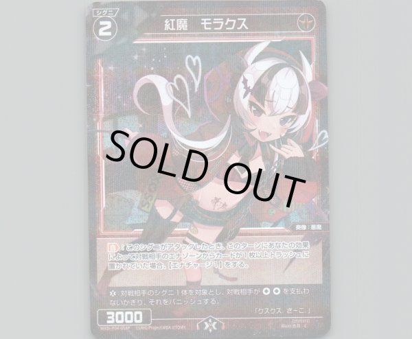画像1: 紅魔 モラクス(パラ) (1)