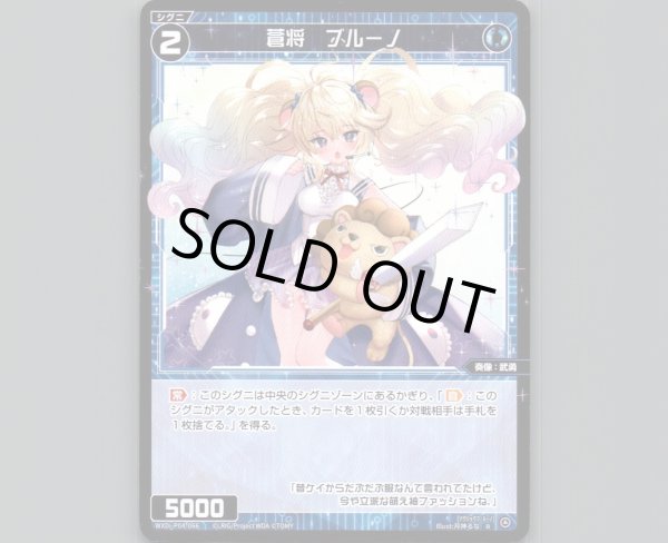 画像1: 蒼将 ブルーノ (1)